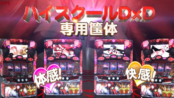 ハイスクールD×D スロット｜解析完全攻略 | ちょんぼりすた パチスロ解析
