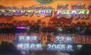 100枚越え ガールズ パンツァー画像集 プレミア 万枚 高設定確定etc ちょんぼりすた パチスロ解析 100枚越え ガールズ パンツァー画像集 プレミア 万枚 高設定確定etc ちょんぼりすた パチスロ解析