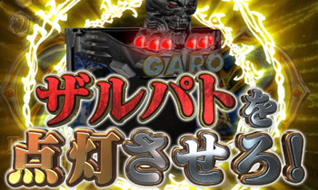CRA牙狼金色になれ〜ザルバとの契約〜｜攻略まとめ | ちょんぼりすた
