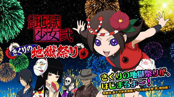 Cr地獄少女 甘デジ きくりの地獄祭り 攻略まとめ ちょんぼりすた パチスロ解析 Cr地獄少女 甘デジ きくりの地獄祭り 攻略まとめ ちょんぼりすた パチスロ解析