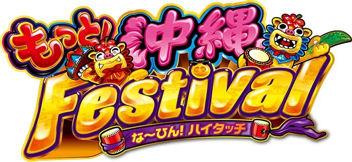 もっと沖縄フェスティバル