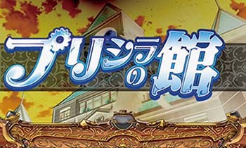 プリシラと魔法の本 スロット｜天井・設定判別・評価・解析まとめ・PV