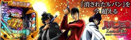 CRルパン三世 パチンコ Lupin The End｜スペック・ボーダー・保留・演出信頼度・評価 | ちょんぼりすた パチスロ解析