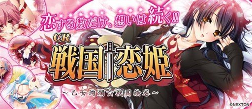 CR戦国恋姫 パチンコ｜スペック・保留・ボーダー・演出信頼度・評価