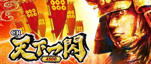 CR天下一閃 パチンコ｜スペック・導入日・ゲームフロー・評価
