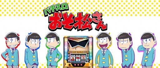 スロットおそ松さん・TOP画像