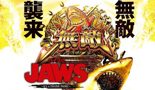 JAWS(ジョーズ) スロット新台｜スペック・天井・設定判別・フリーズ