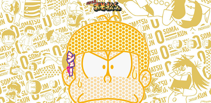 おそ松くん スロット新台 スペック 設定判別 評価 フリーズ 解析 Pv動画 ちょんぼりすた パチスロ解析 おそ松くん スロット新台 スペック 設定判別 評価 フリーズ 解析 Pv動画 ちょんぼりすた パチスロ解析