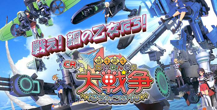 Cr萌え萌え大戦争 パチンコ新台 スペック 導入日 攻略 評価 Pv動画 ちょんぼりすた パチスロ解析 Cr萌え萌え大戦争 パチンコ新台 スペック 導入日 攻略 評価 Pv動画 ちょんぼりすた パチスロ解析