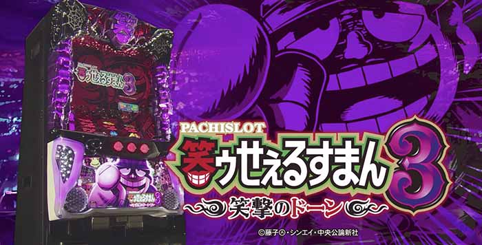 【送料無料】名機！ 三洋 笑ゥせぇるすまん3 〜笑撃のドーン〜 送料無料】名機！ 三洋 笑ゥせぇるすまん3 〜笑撃のドーン