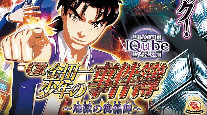 CR金田一少年の事件簿2 パチンコ新台｜スペック・攻略・保留・演出信頼度・評価 | ちょんぼりすた パチスロ解析