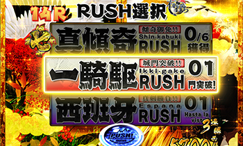 CR真・花の慶次2・RUSH選択画面
