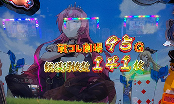 戦国コレクション3|初打ち感想「ART時代の終焉を感じさせる 戦国コレクション3|初打ち感想「ART時代の終焉を感じさせる